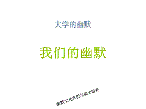 《大学的幽默》PPT课件.ppt