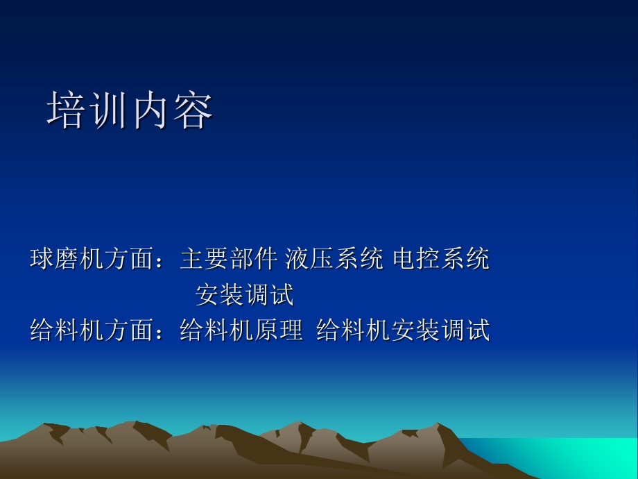 《球磨机厂家培训报》PPT课件.ppt_第1页