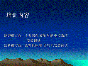 《球磨机厂家培训报》PPT课件.ppt