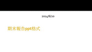 《期末报告格式》PPT课件.ppt