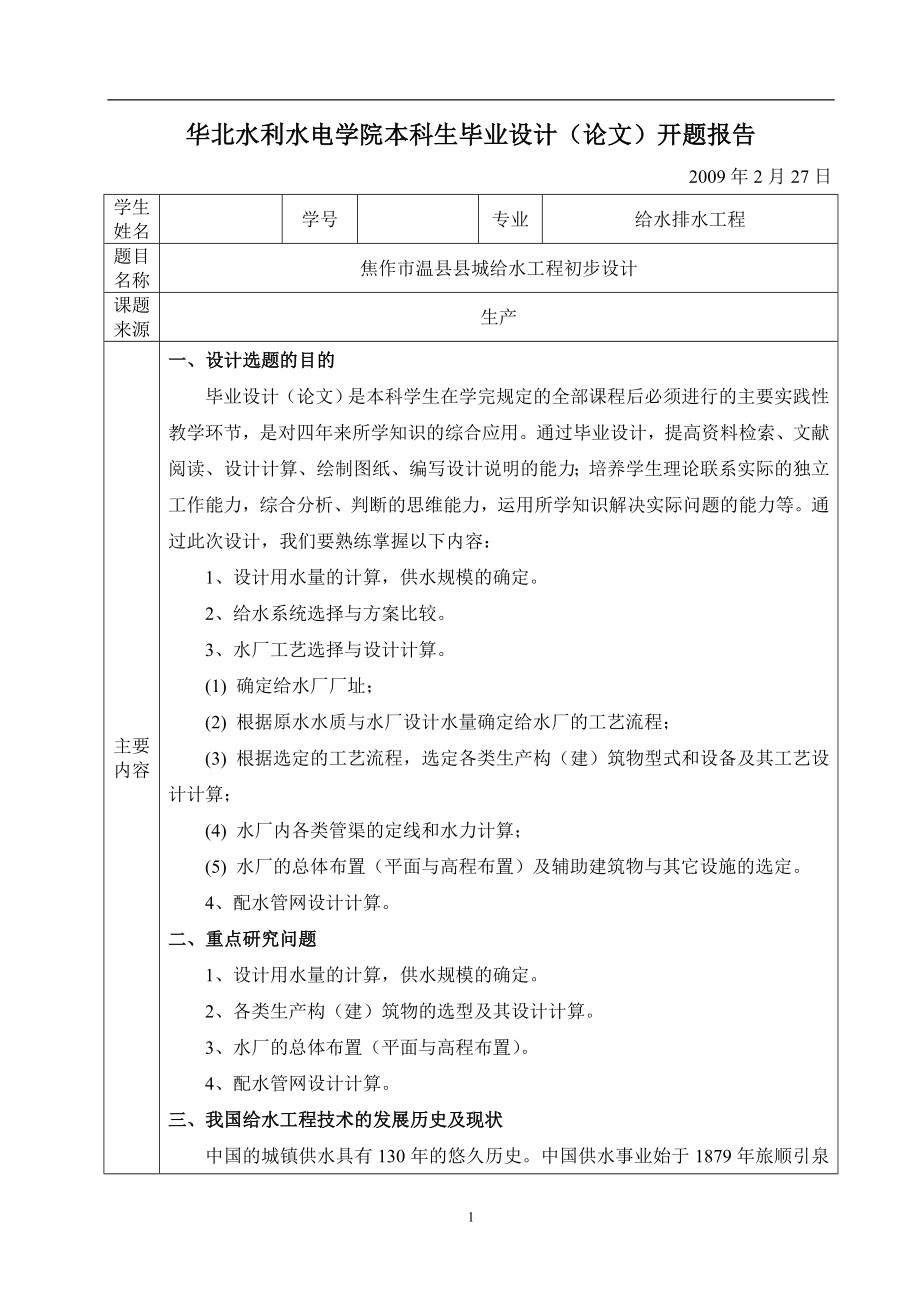 华北水利水电学院给水工程毕业设计开题报告.doc_第1页