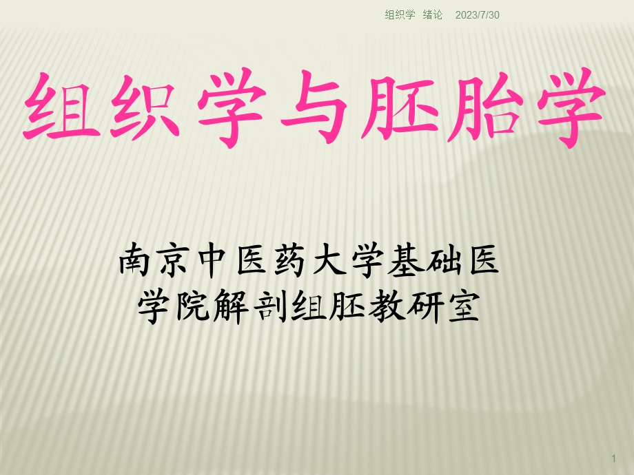 组织胚胎学绪论.ppt_第1页