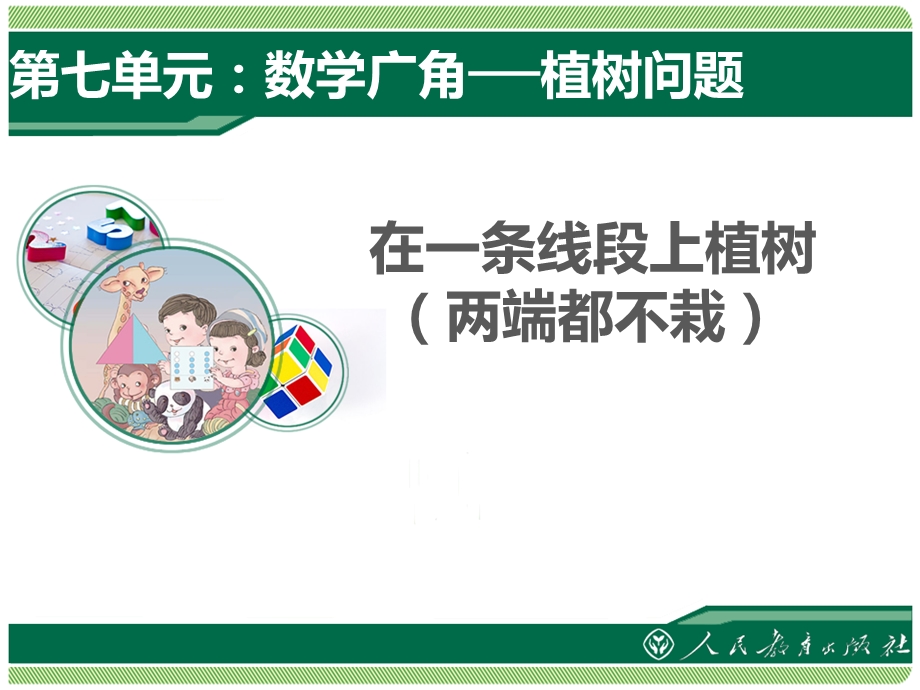 《植树问题》PPT课件.ppt_第1页