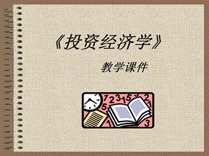 《投资经济教学》PPT课件.ppt