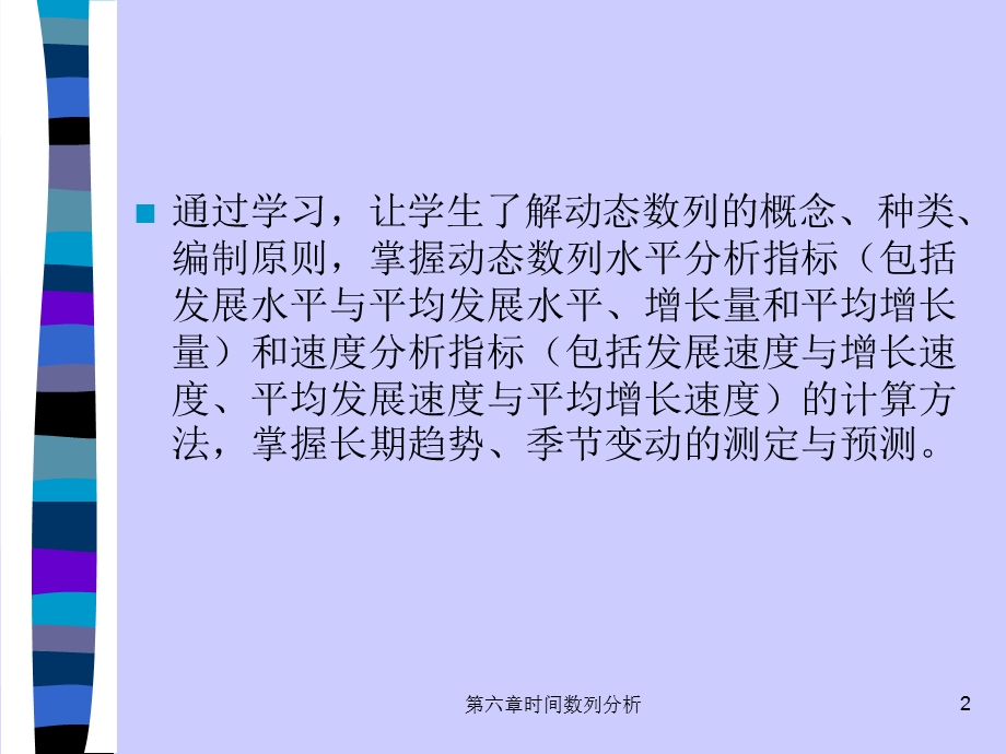 《时间数列分析》PPT课件.ppt_第2页