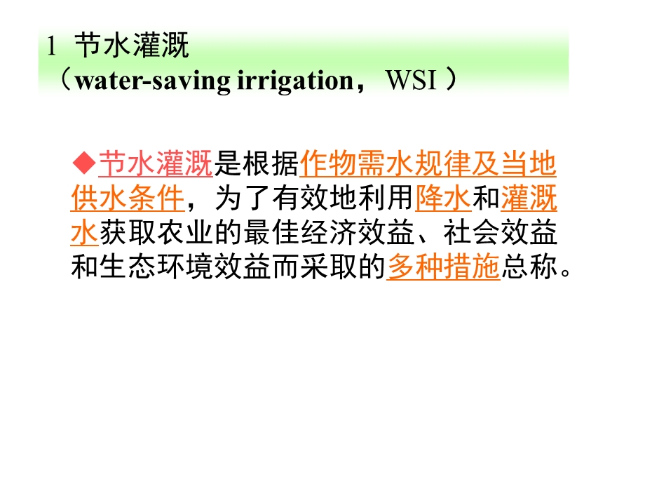 《水灌溉概论》PPT课件.ppt_第3页