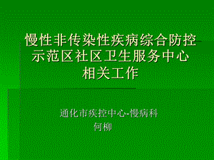 《示范区慢病实质》PPT课件.ppt