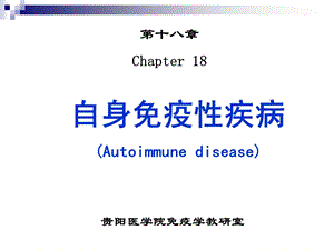 自身免疫疾病Autoimmunedisease.ppt