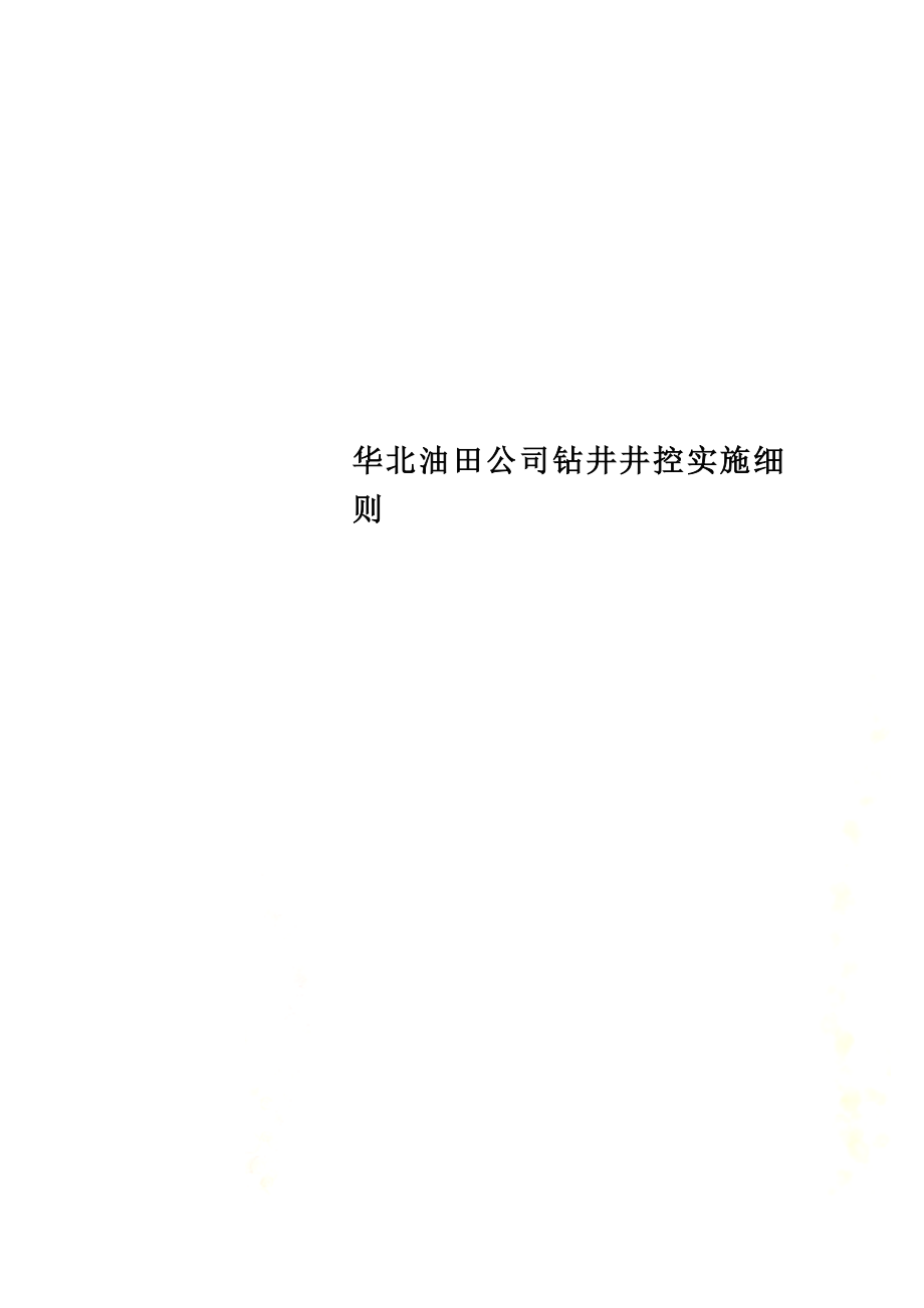 华北油田公司钻井井控实施细则.doc_第1页