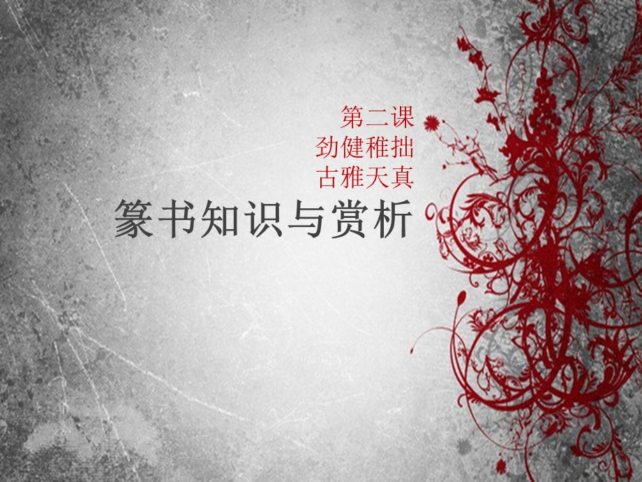 《篆书知识与欣赏》PPT课件.ppt_第1页