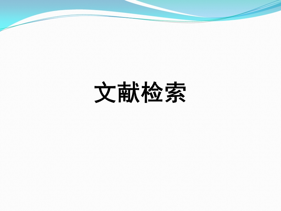 《文献检索培训》PPT课件.ppt_第1页