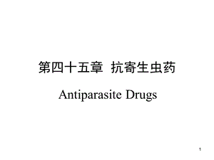 《抗寄生虫药》PPT课件.ppt