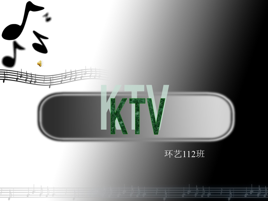 ktv调研报告ppt.ppt_第1页