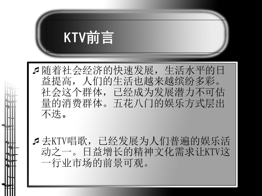 ktv调研报告ppt.ppt_第3页