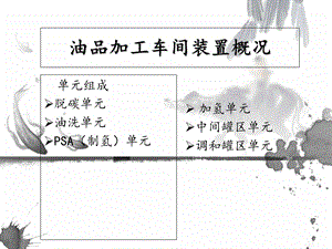 《油品史文强》PPT课件.ppt