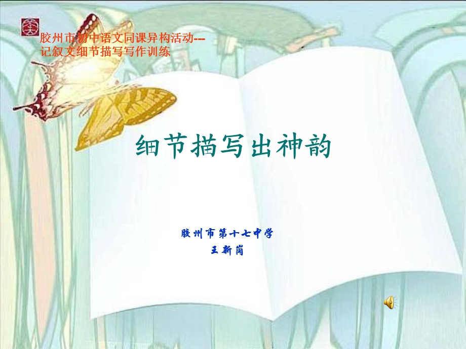 《细节描写出神韵》PPT课件.ppt_第1页