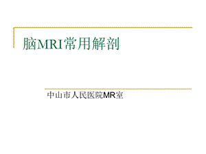 《脑mri常用解剖》PPT课件.ppt