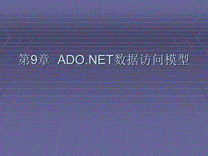 《数据访问模型》PPT课件.ppt