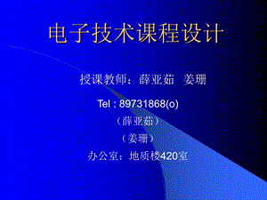 《电子课程设计》PPT课件.ppt