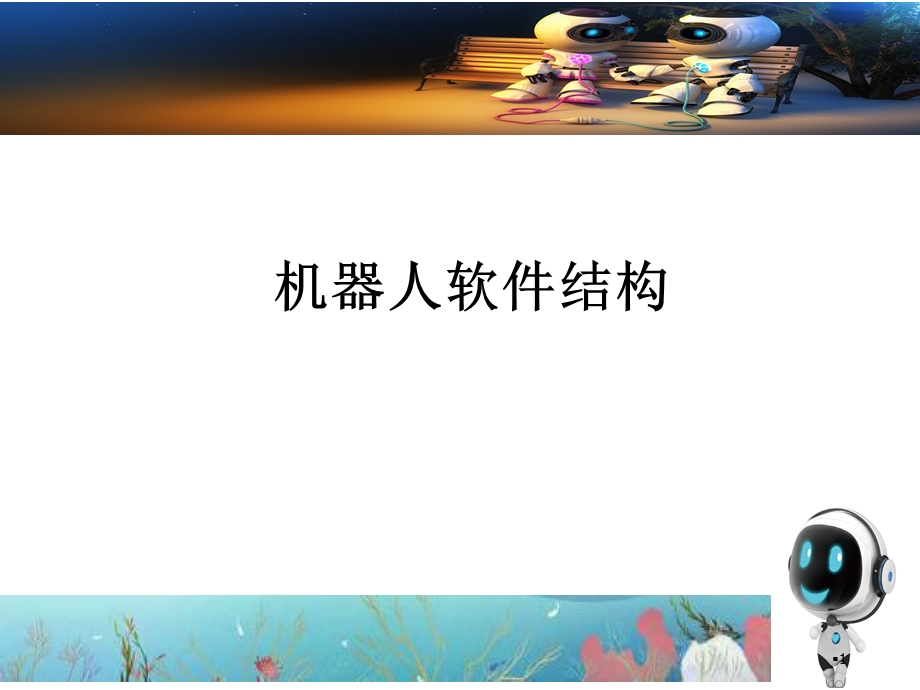 《机器人软件结构》PPT课件.ppt_第1页