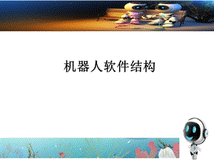 《机器人软件结构》PPT课件.ppt