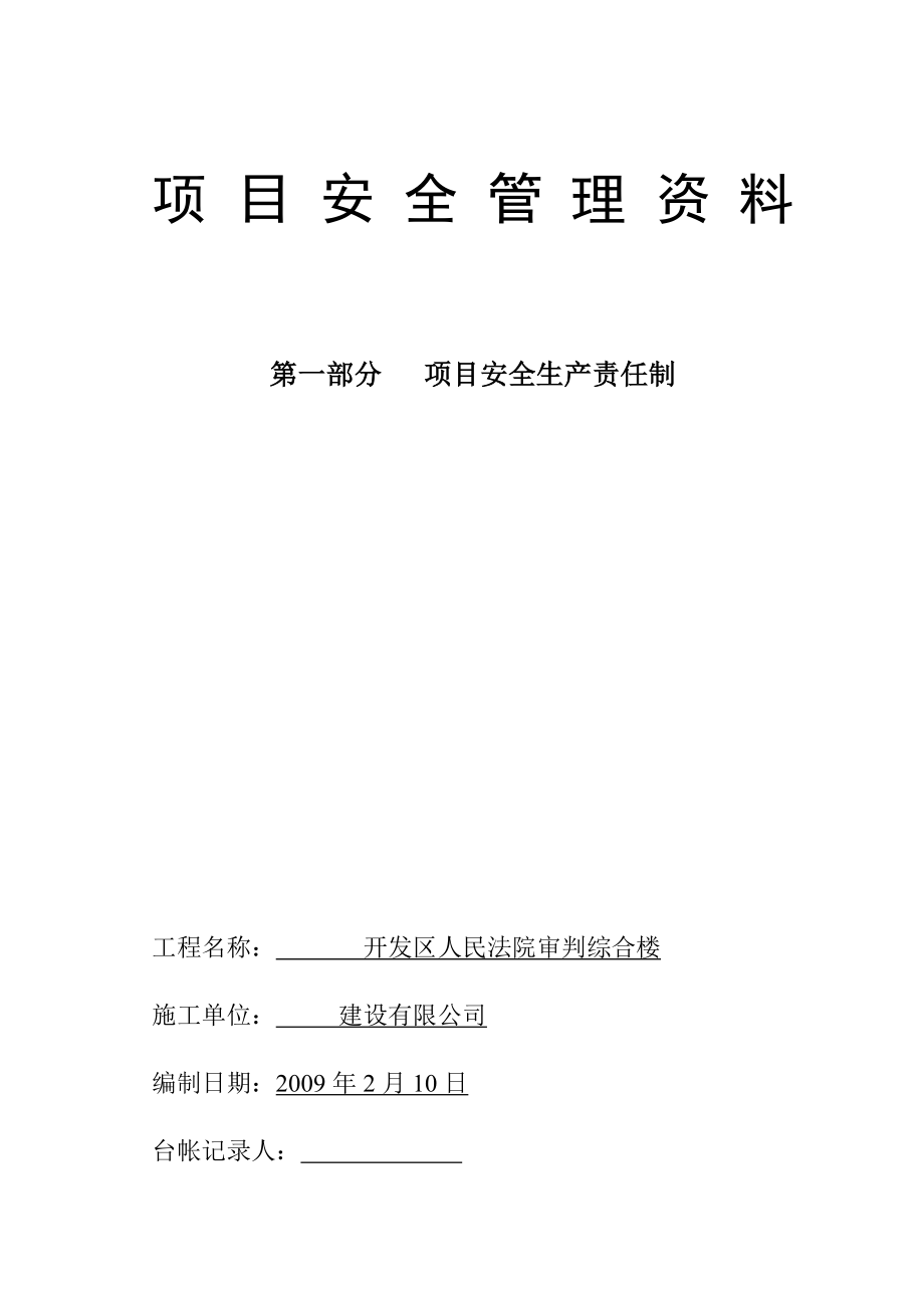 建筑施工项目安全管理制度与规范全套【绝版好资料看到就别错过】.doc_第1页