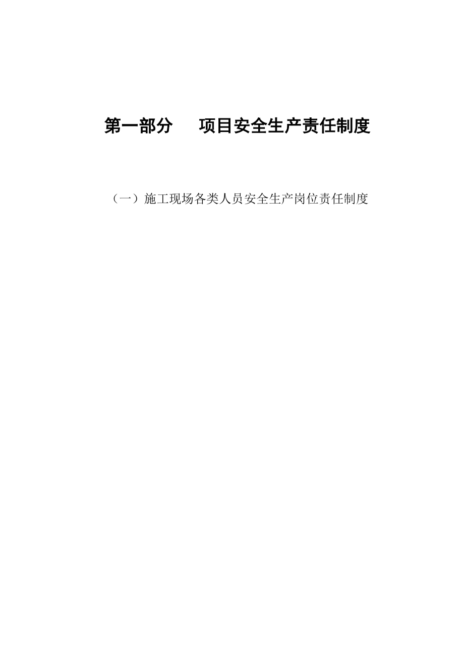 建筑施工项目安全管理制度与规范全套【绝版好资料看到就别错过】.doc_第3页