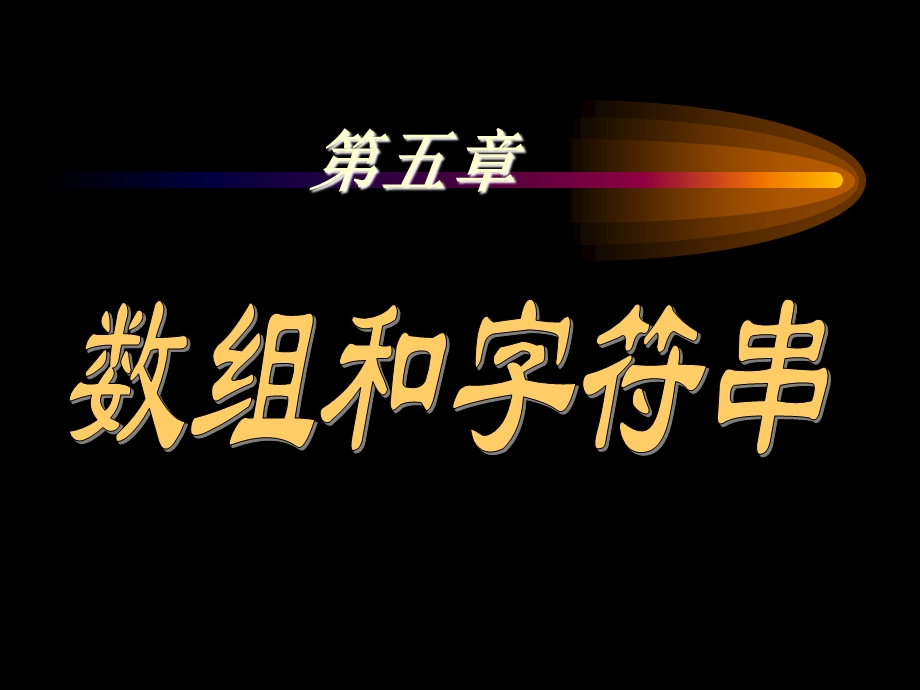 《数组和字符串》PPT课件.ppt_第1页