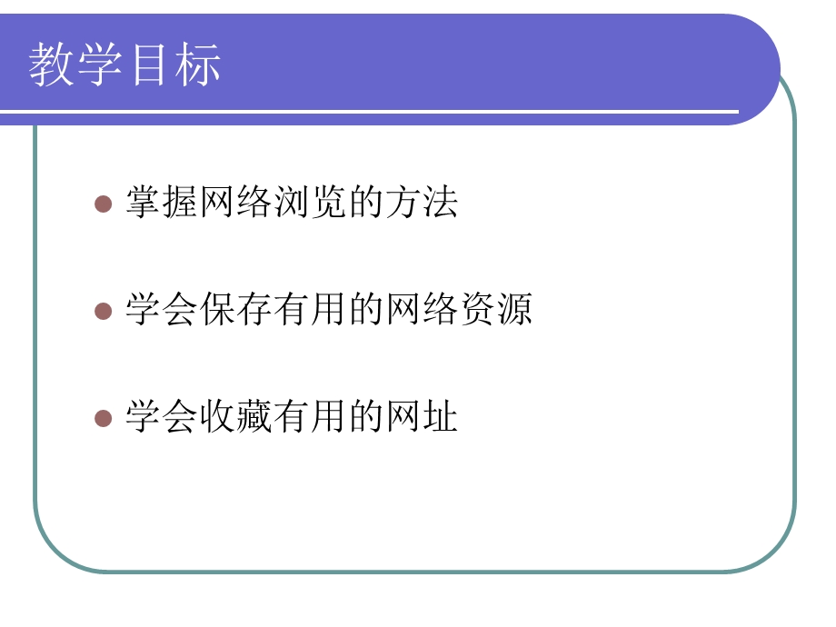 因特网上信息的浏览和获取.ppt_第2页