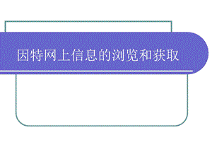 因特网上信息的浏览和获取.ppt