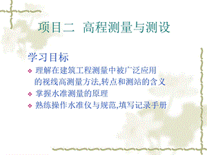 《水准测量原理》PPT课件.ppt