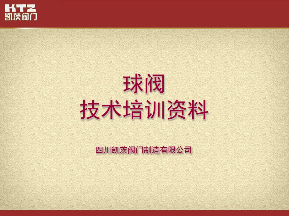 《球阀基础知识》PPT课件.ppt_第1页