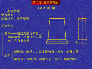 《桥梁桥墩施工》PPT课件.ppt