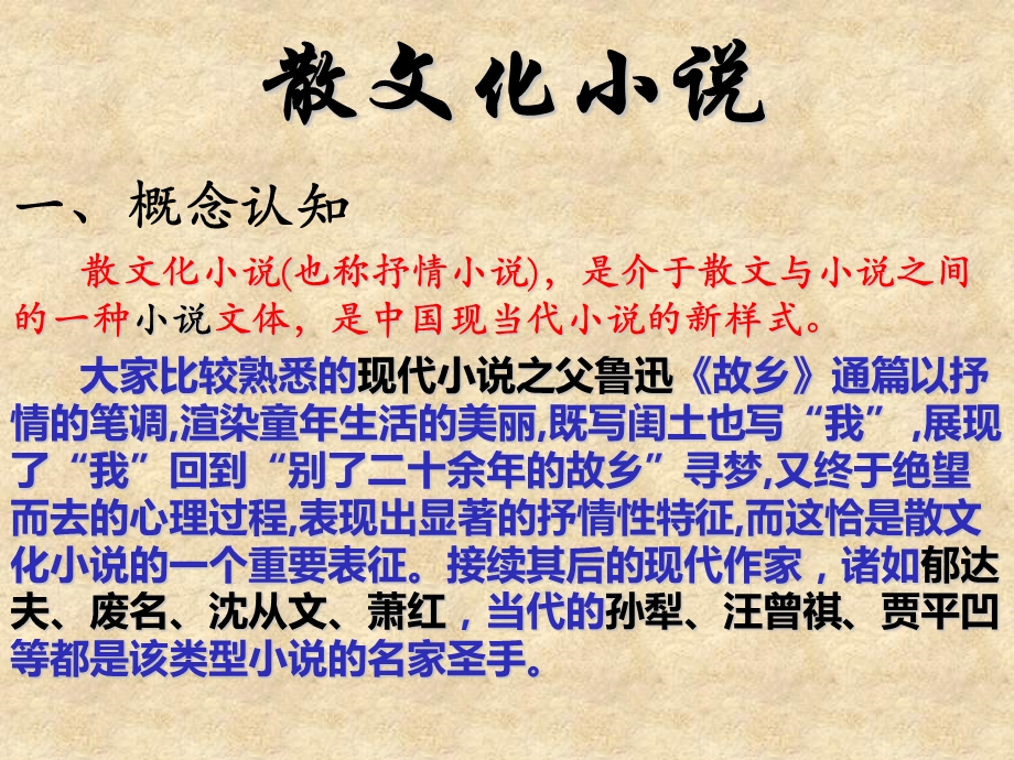 《散文化小说解析》PPT课件.ppt_第1页