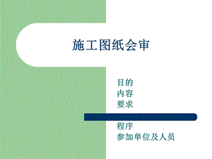 《施工图纸会审》PPT课件.ppt