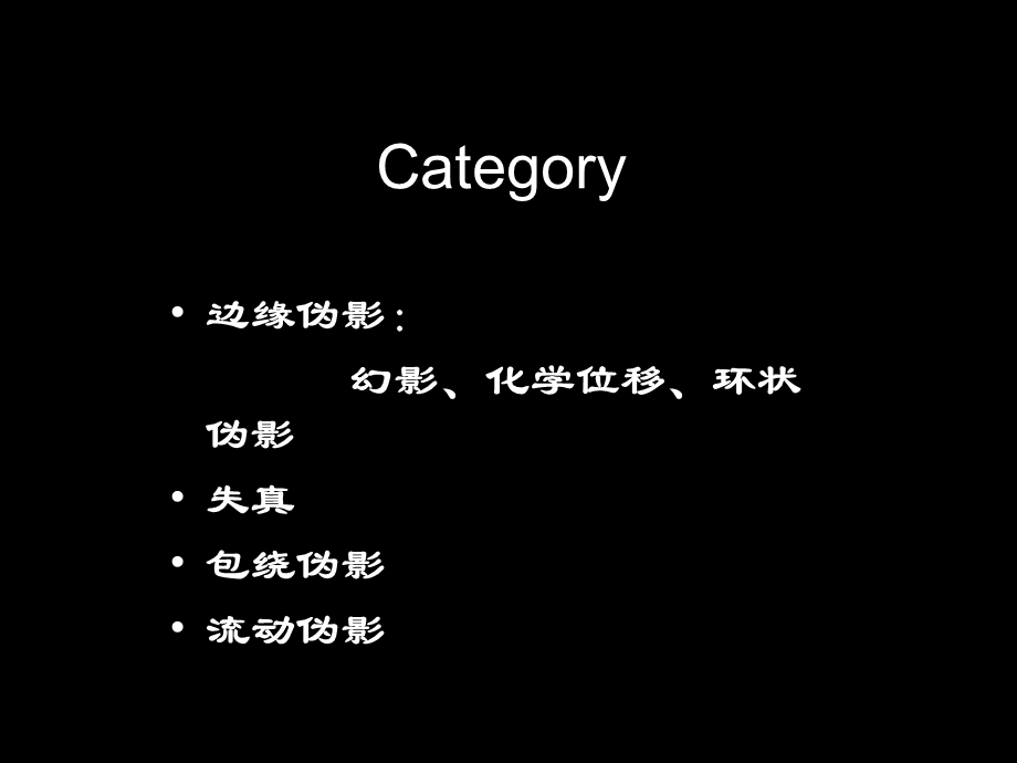 《磁共振成像伪影》PPT课件.ppt_第3页