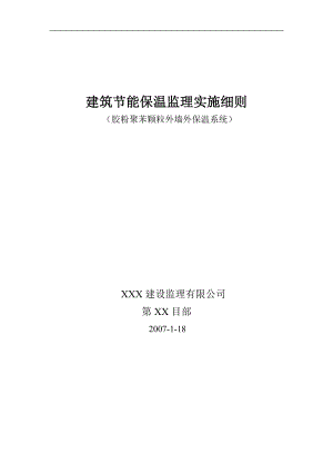 建筑节能保温(胶粉聚苯颗粒外墙外保温系统)监理细则7494712.doc