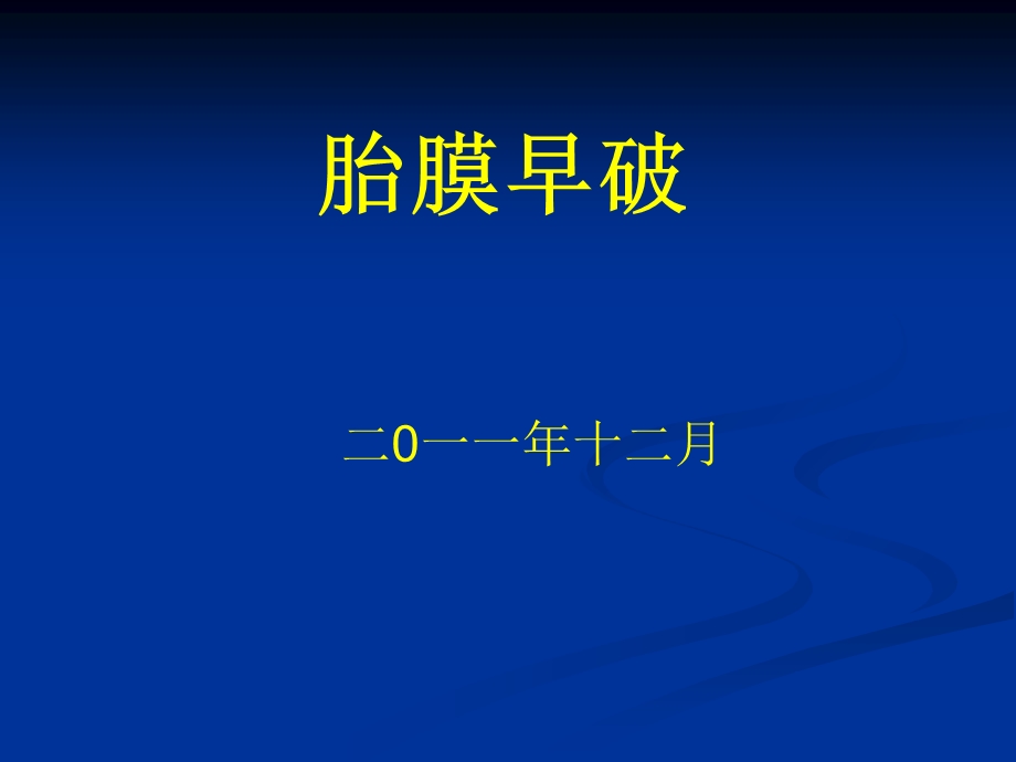 《胎膜早破教案》PPT课件.ppt_第1页