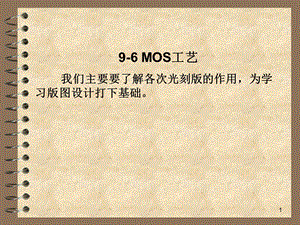 《MOS集成电路》PPT课件.ppt