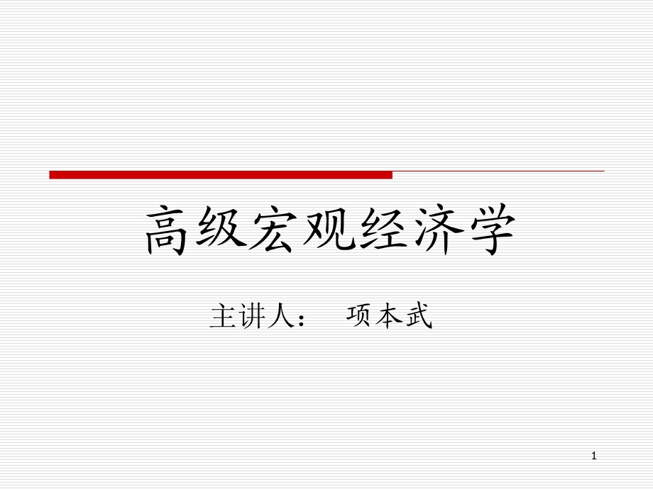 《索洛增长模型》PPT课件.ppt_第1页