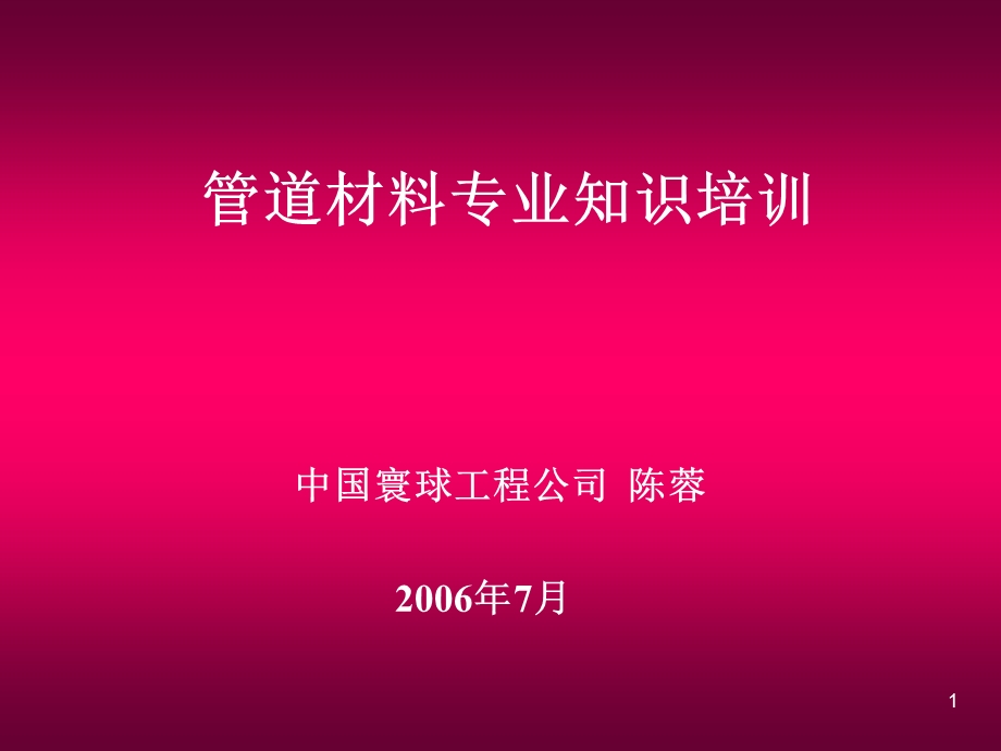 《管道材料专业》PPT课件.ppt_第1页