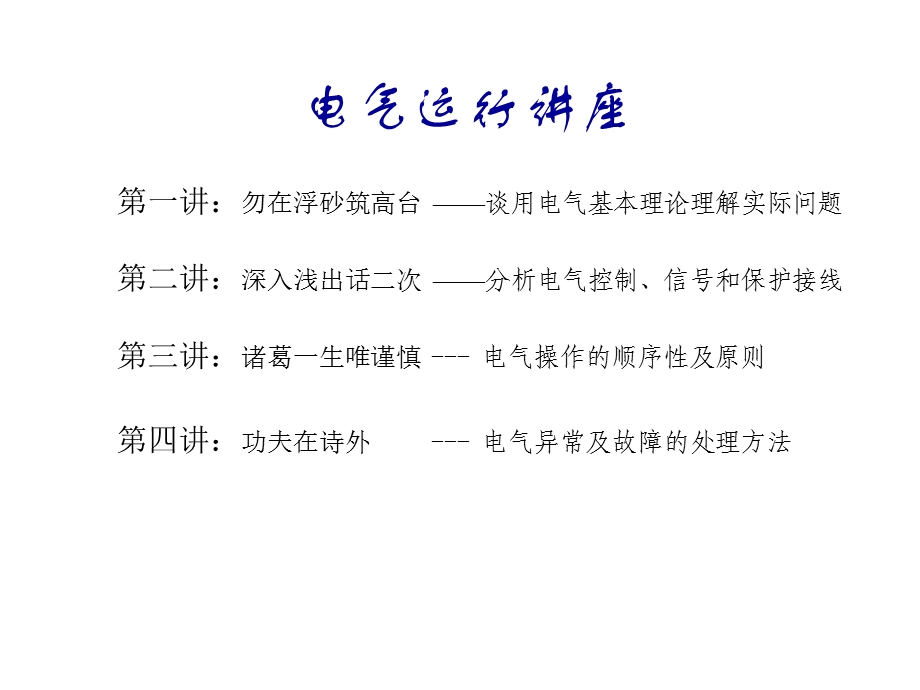 《电气运行讲座》PPT课件.ppt_第1页