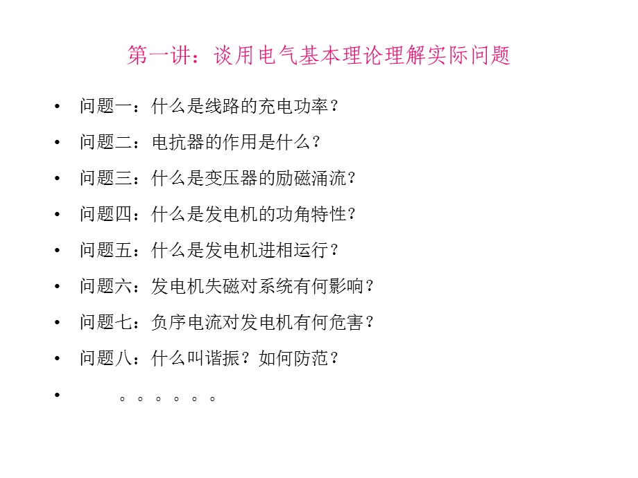 《电气运行讲座》PPT课件.ppt_第2页