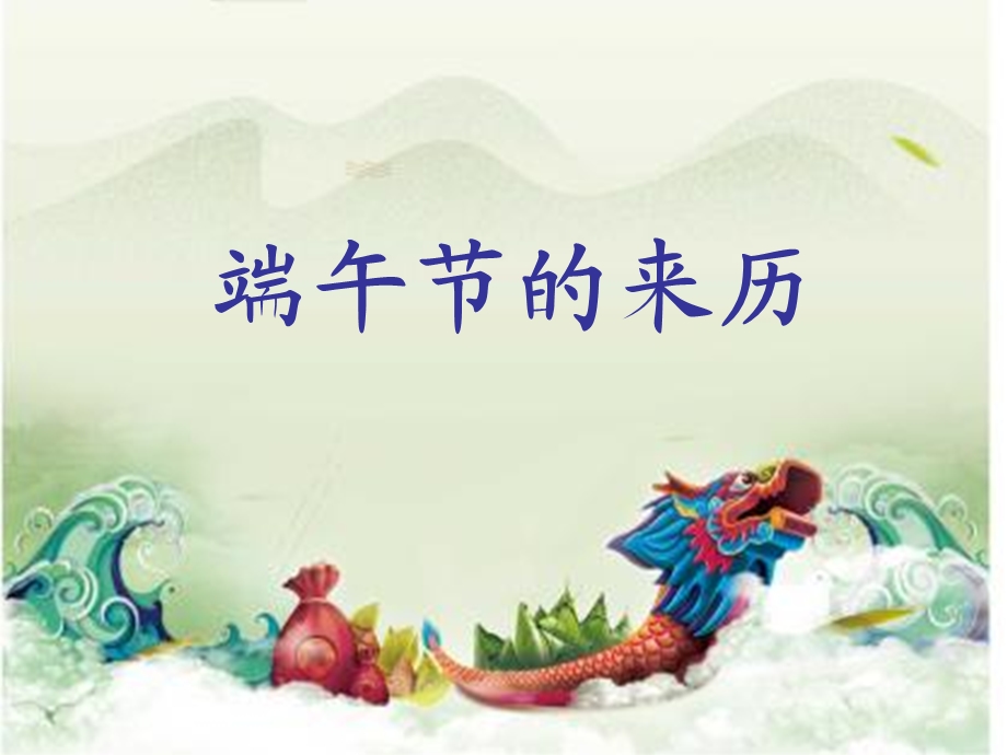 《端午节幼儿园》PPT课件.ppt_第2页