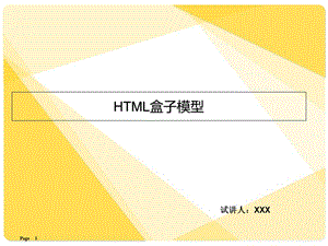 《HTML盒子模型》PPT课件.ppt