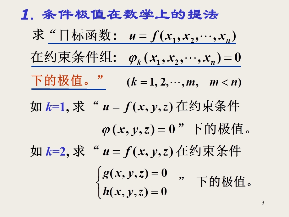 《条件极值》PPT课件.ppt_第3页