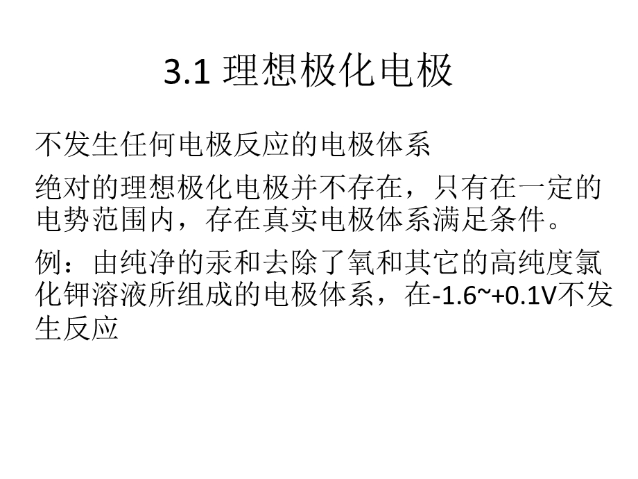 《电极溶液界面》PPT课件.ppt_第1页