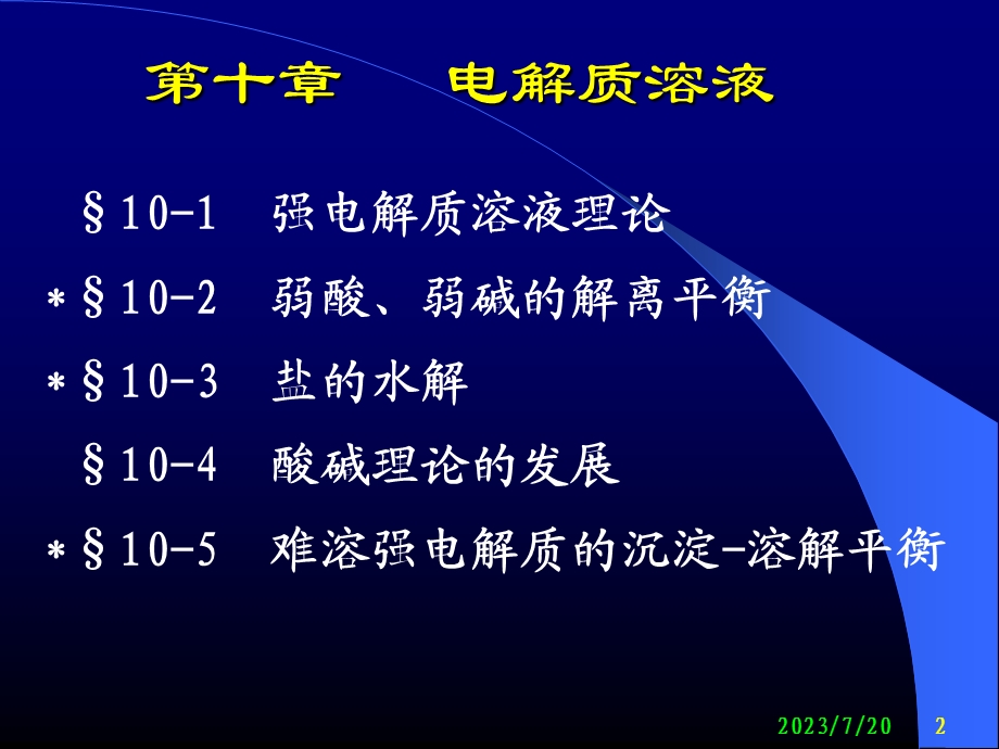 《电解质溶液 》PPT课件.ppt_第2页