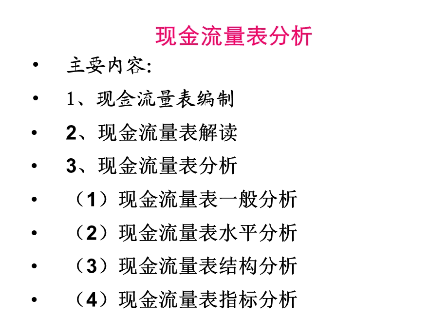 《现金流量表分析》PPT课件.ppt_第1页