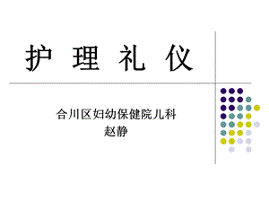 《护理礼仪电子》PPT课件.ppt